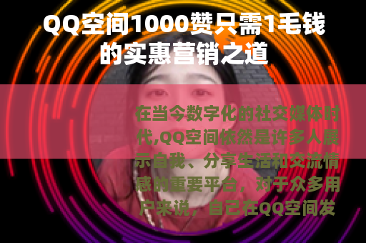 QQ空间1000赞只需1毛钱的实惠营销之道