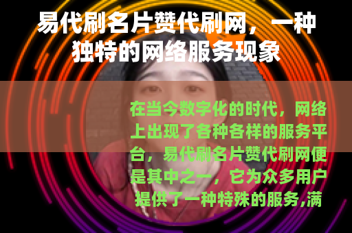 易代刷名片赞代刷网，一种独特的网络服务现象