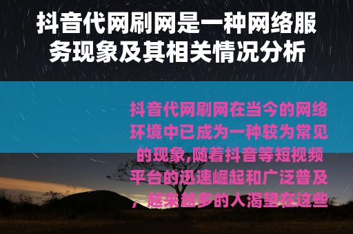 抖音代网刷网是一种网络服务现象及其相关情况分析