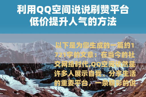 利用QQ空间说说刷赞平台低价提升人气的方法