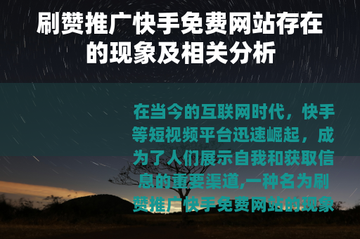 刷赞推广快手免费网站存在的现象及相关分析
