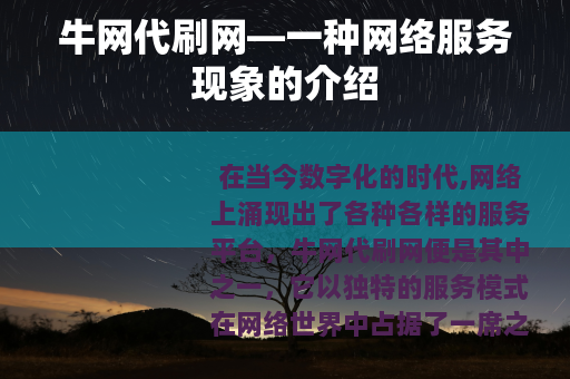 牛网代刷网—一种网络服务现象的介绍