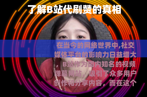 了解B站代刷赞的真相