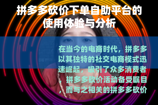 拼多多砍价下单自助平台的使用体验与分析