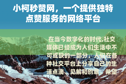 小柯秒赞网，一个提供独特点赞服务的网络平台