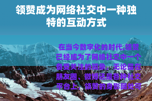 领赞成为网络社交中一种独特的互动方式