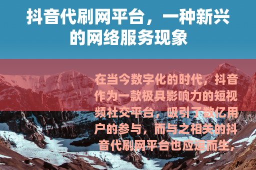 抖音代刷网平台，一种新兴的网络服务现象