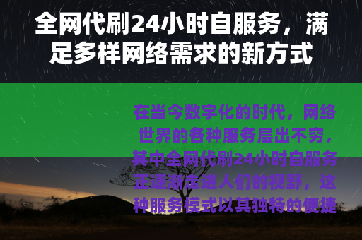 全网代刷24小时自服务，满足多样网络需求的新方式