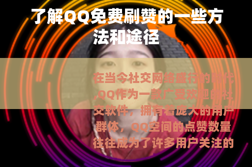 了解QQ免费刷赞的一些方法和途径