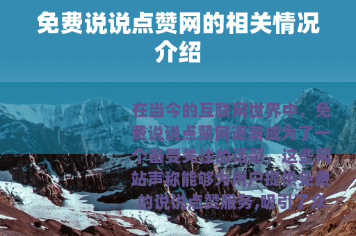 免费说说点赞网的相关情况介绍