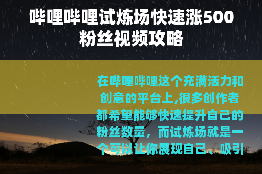 哔哩哔哩试炼场快速涨500粉丝视频攻略