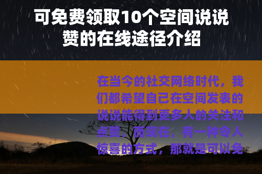 可免费领取10个空间说说赞的在线途径介绍