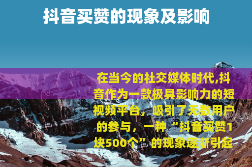 抖音买赞的现象及影响