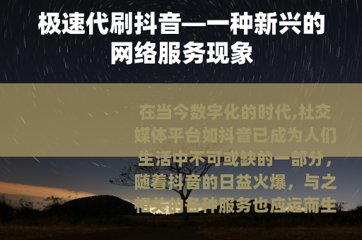 极速代刷抖音—一种新兴的网络服务现象