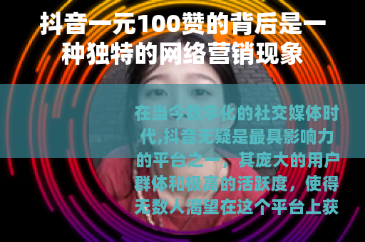 抖音一元100赞的背后是一种独特的网络营销现象