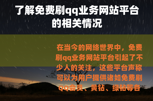 了解免费刷qq业务网站平台的相关情况