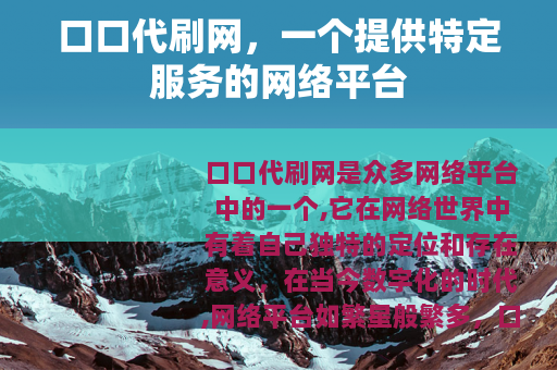 口口代刷网，一个提供特定服务的网络平台