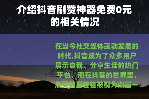 介绍抖音刷赞神器免费0元的相关情况