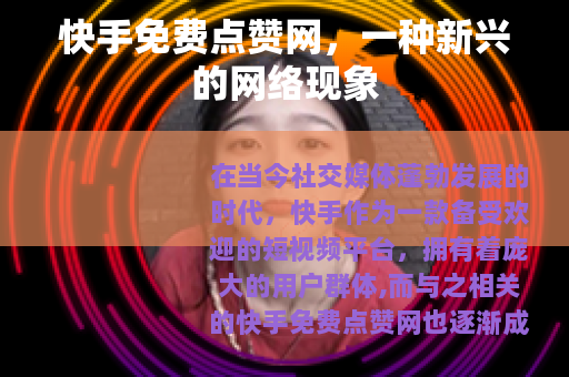 快手免费点赞网，一种新兴的网络现象