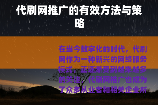 代刷网推广的有效方法与策略