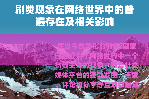 刷赞现象在网络世界中的普遍存在及相关影响
