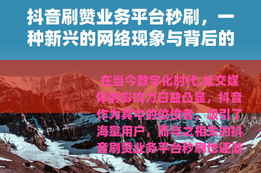 抖音刷赞业务平台秒刷，一种新兴的网络现象与背后的逻辑