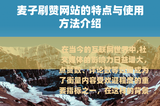 麦子刷赞网站的特点与使用方法介绍