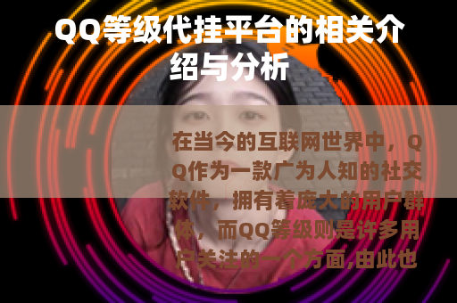 QQ等级代挂平台的相关介绍与分析