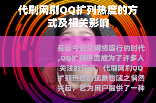 代刷网刷QQ扩列热度的方式及相关影响