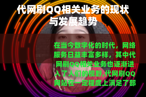 代网刷QQ相关业务的现状与发展趋势
