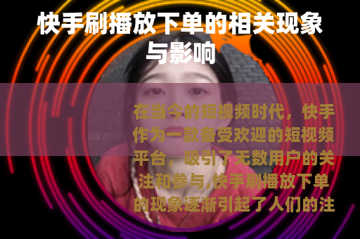 快手刷播放下单的相关现象与影响