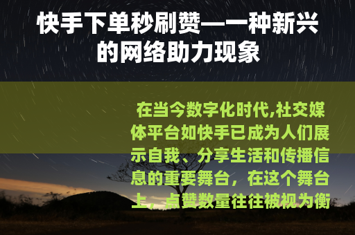 快手下单秒刷赞—一种新兴的网络助力现象
