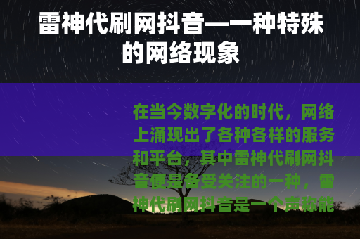 雷神代刷网抖音—一种特殊的网络现象