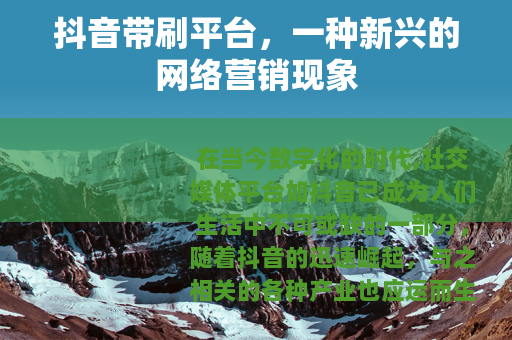 抖音带刷平台，一种新兴的网络营销现象