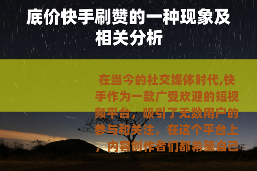 底价快手刷赞的一种现象及相关分析