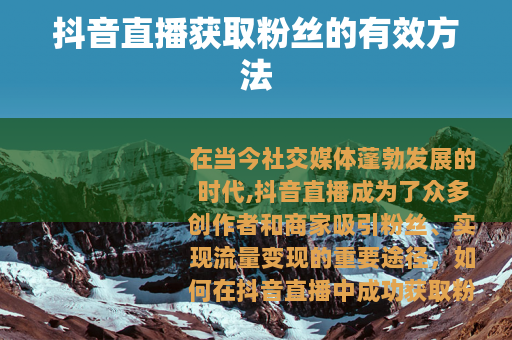 抖音直播获取粉丝的有效方法