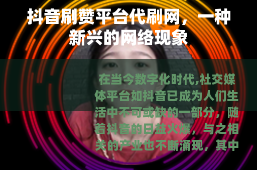 抖音刷赞平台代刷网，一种新兴的网络现象