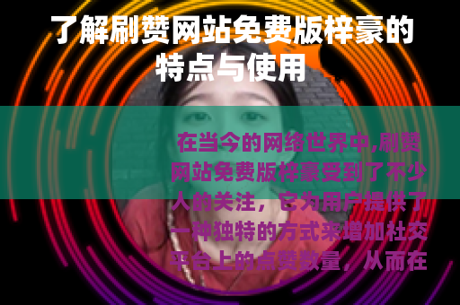 了解刷赞网站免费版梓豪的特点与使用