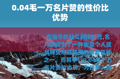 0.04毛一万名片赞的性价比优势