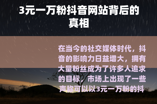 3元一万粉抖音网站背后的真相