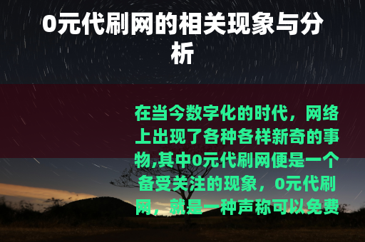 0元代刷网的相关现象与分析