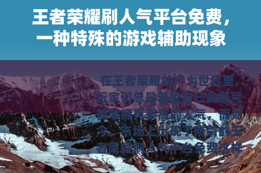 王者荣耀刷人气平台免费，一种特殊的游戏辅助现象