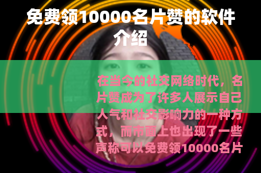 免费领10000名片赞的软件介绍