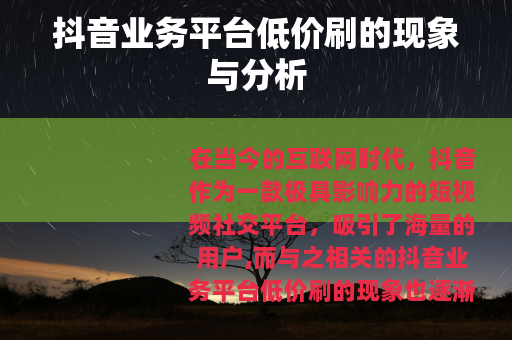 抖音业务平台低价刷的现象与分析