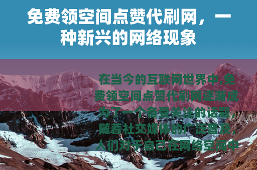 免费领空间点赞代刷网，一种新兴的网络现象