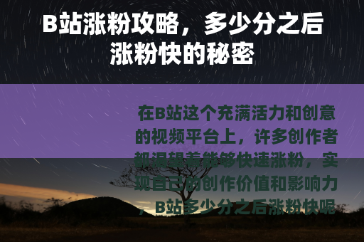 B站涨粉攻略，多少分之后涨粉快的秘密