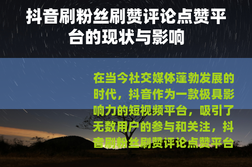 抖音刷粉丝刷赞评论点赞平台的现状与影响