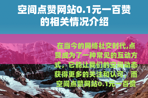 空间点赞网站0.1元一百赞的相关情况介绍