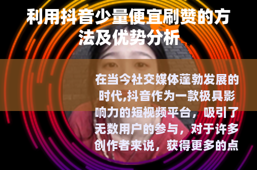 利用抖音少量便宜刷赞的方法及优势分析