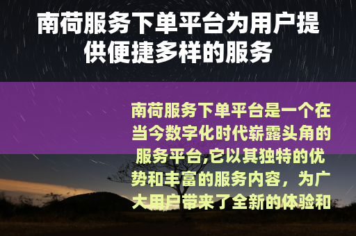 南荷服务下单平台为用户提供便捷多样的服务